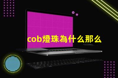 cob燈珠為什么那么便宜 cob燈珠好還是led燈珠好